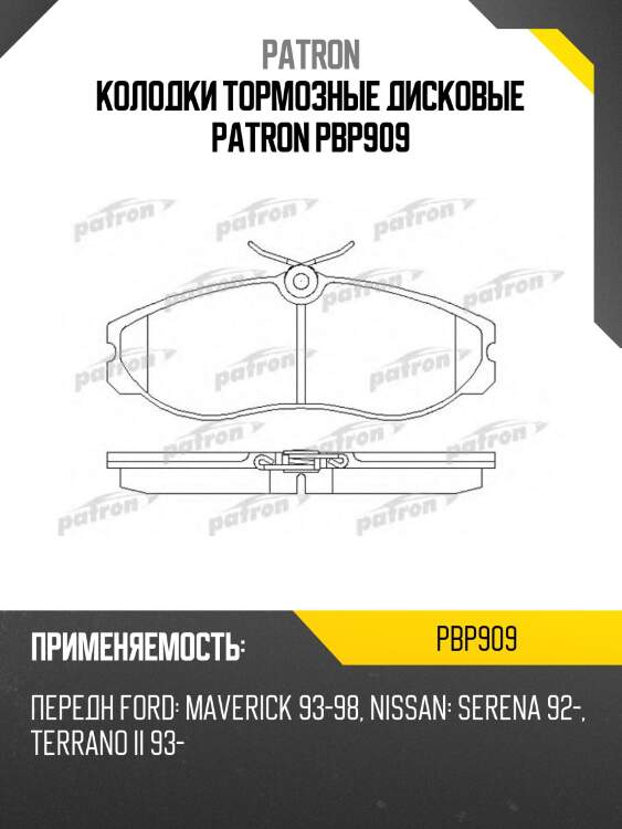 Колодки тормозные дисковые patron pbp909