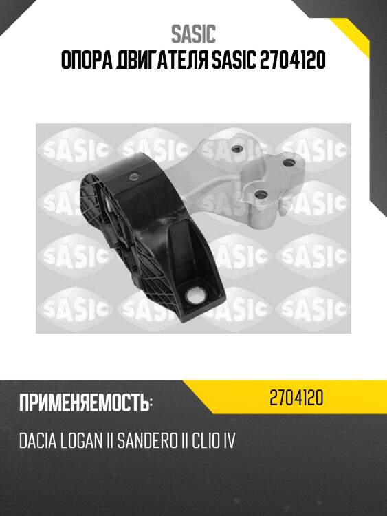 Опора двигателя sasic 2704120