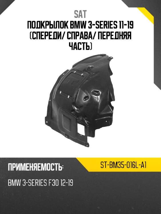 Подкрылок bmw 3-series 11-19 спереди sat st-bm35-016l-a1