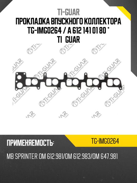 Прокладка впускного коллектора tg-img0264 / a 612 141 01 80 * ti•guar