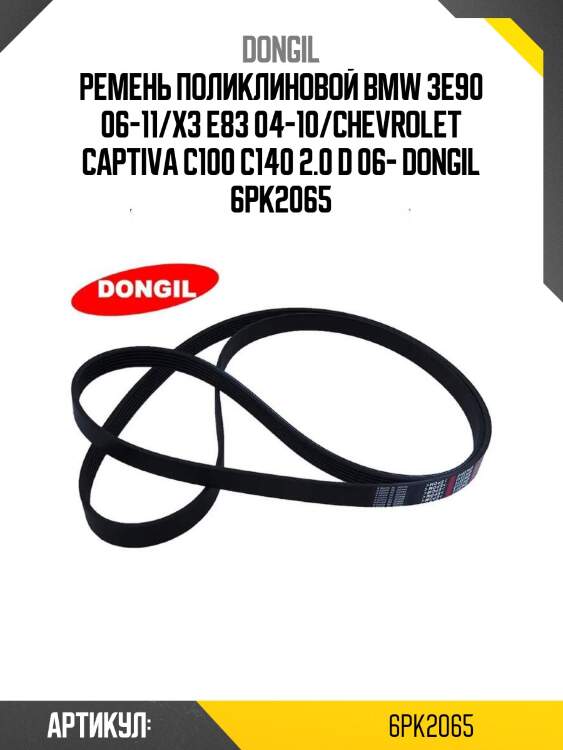 Ремень поликлиновой bmw 3e90 06-11/x3 e83 04-10/chevrolet captiva c100 c140 2.0 d 06- dongil 6pk2065