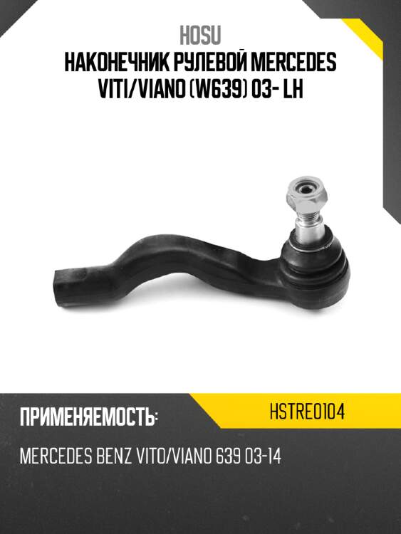 Наконечник рулевой mercedes viti hosu hstre0104