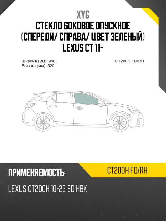 Стекло боковое опускное спереди xyg ct200h fd/rh