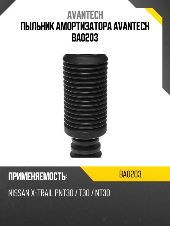 Пыльник амортизатора avantech ba0203