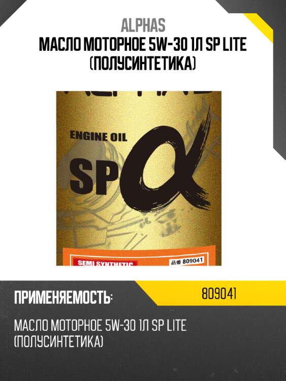 Масло моторное 5w-30 1л sp lite (полусинтетика) alphas 809041