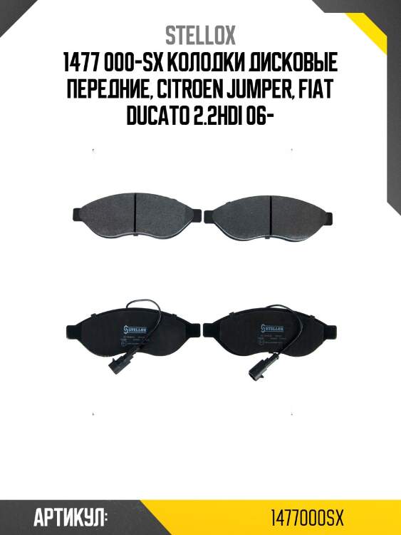 1477 000-sx колодки дисковые передние, citroen jumper, fiat ducato 2.2hdi 06-