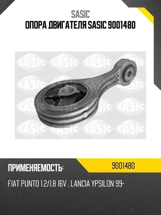 Опора двигателя sasic 9001480