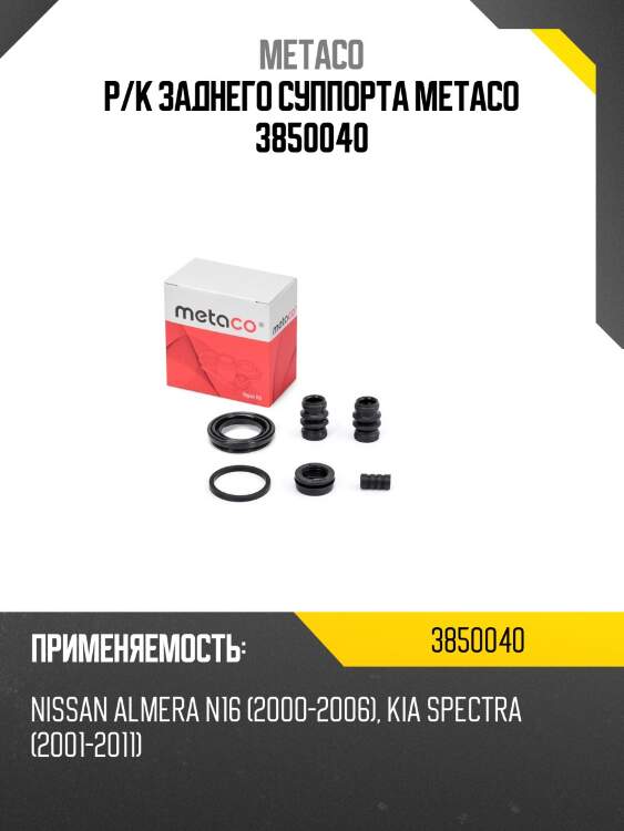 Р/к заднего суппорта metaco 3850040