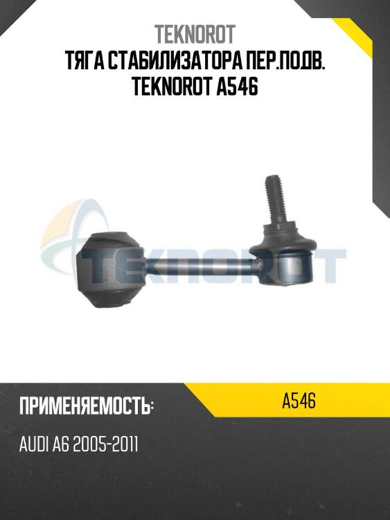 Тяга стабилизатора пер.подв. teknorot a546