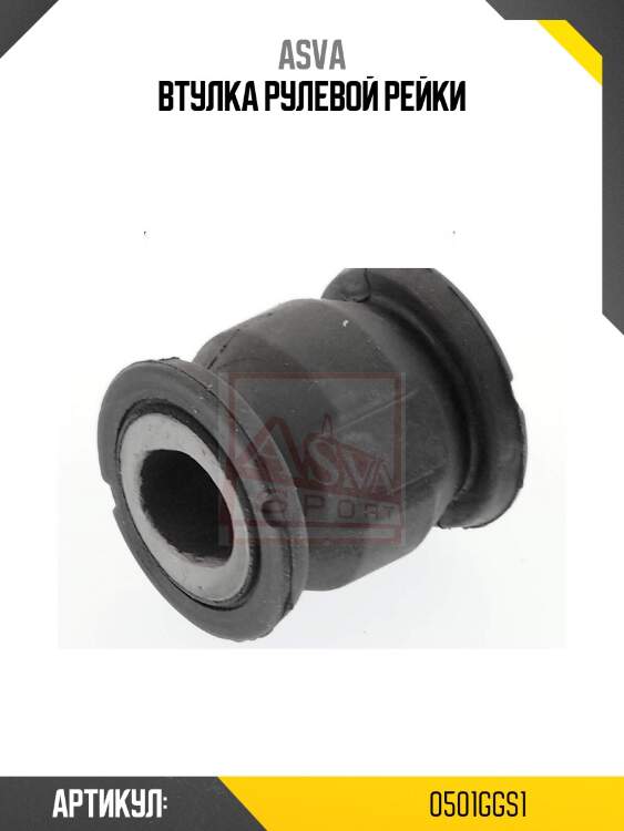 Втулка рулевой рейки