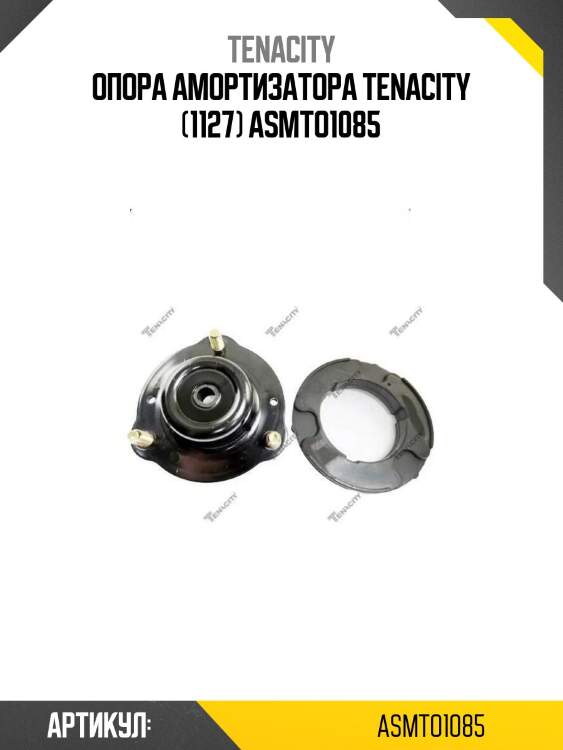 Опора амортизатора tenacity (1127) asmto1085