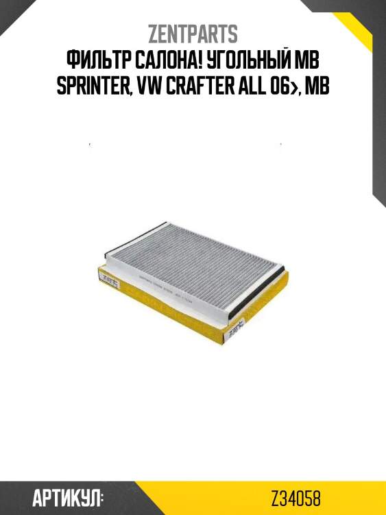 Фильтр салона! угольный\ mb sprinter, vw crafter all 06>, mb