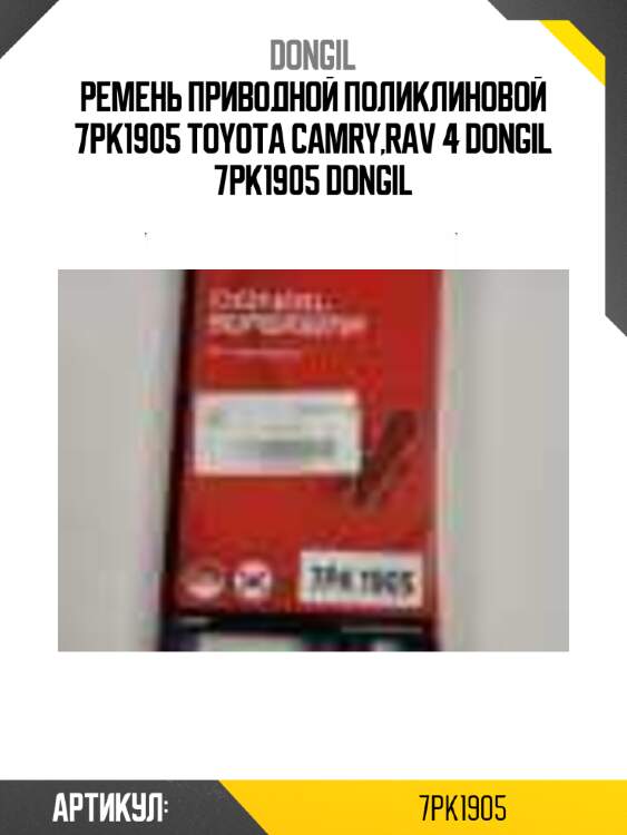 Ремень приводной поликлиновой 7pk1905 toyota camry,rav 4 dongil 7pk1905 dongil