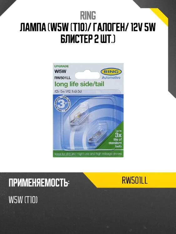 Лампа w5w t10 ring rw501ll