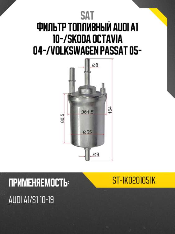 Фильтр топливный audi a1 10- sat st-1k0201051k