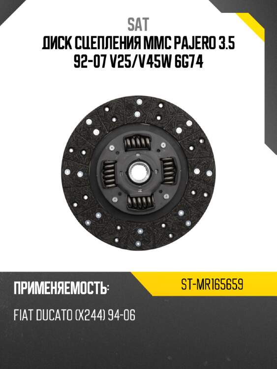 Диск сцепления mmc pajero 3.5 92-07 v25 sat st-mr165659