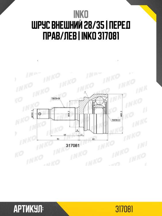 Шрус внешний 28/35 | перед прав/лев | inko 317081