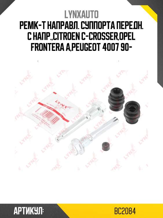 Ремкомплект направляющих тормозного суппорта | перед | lynxauto bc2084