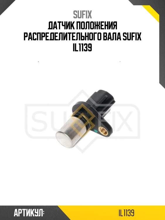 Датчик положения распределительного вала sufix il1139