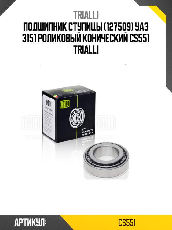 Подшипник ступицы (127509) уаз 3151 роликовый конический cs551 trialli