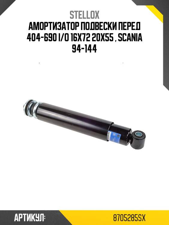 Амортизатор подвески перед 404-690 i/o 16x72 20x55 , scania 94-144