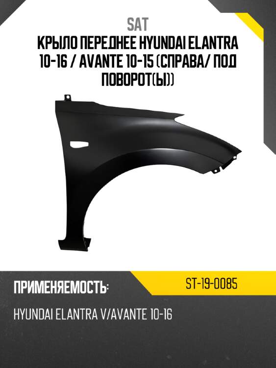 Крыло переднее hyundai elantra 10-16  sat st-19-0085