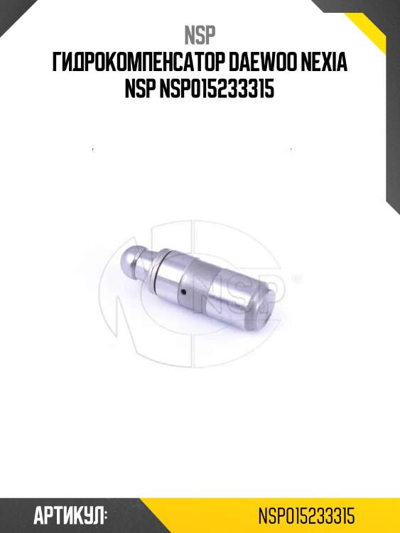 Гидрокомпенсатор daewoo nexia nsp nsp015233315