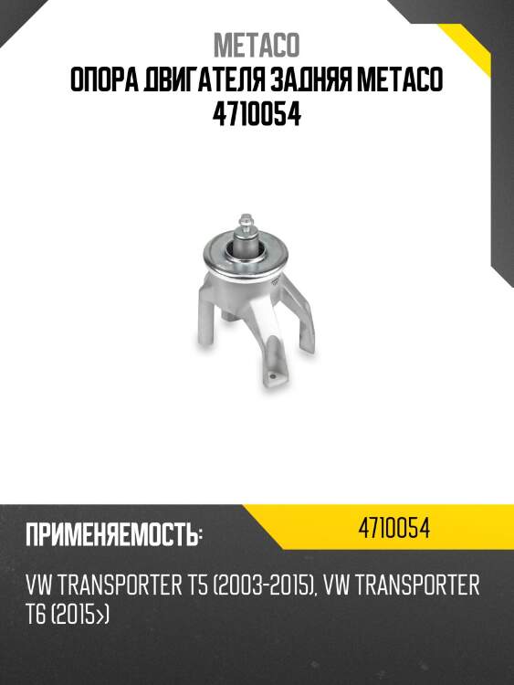 Опора двигателя задняя metaco 4710054