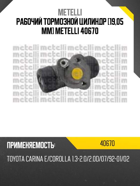 Рабочий тормозной цилиндр [19,05 mm] metelli 40670