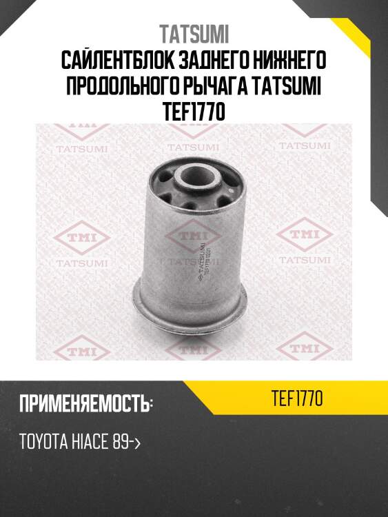 Сайлентблок заднего нижнего продольного рычага tatsumi tef1770