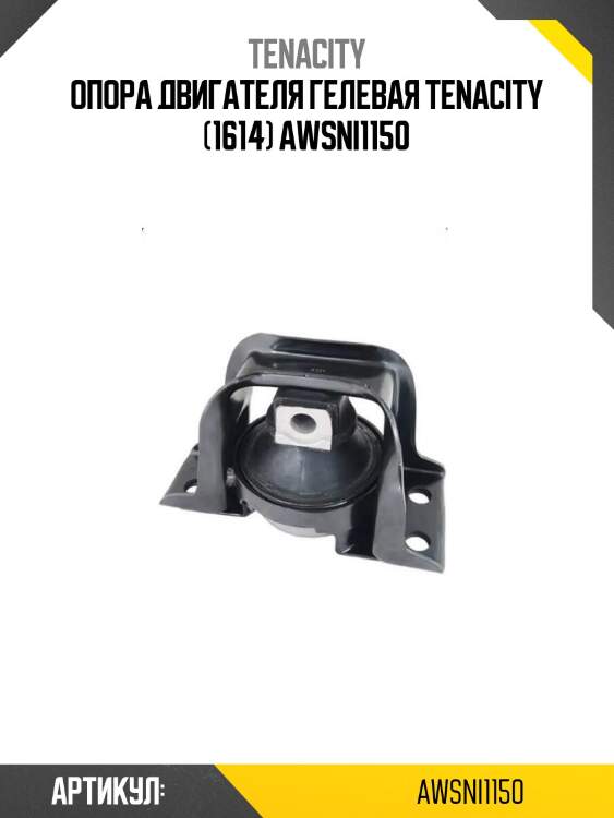 Опора двигателя гелевая tenacity (1614) awsni1150