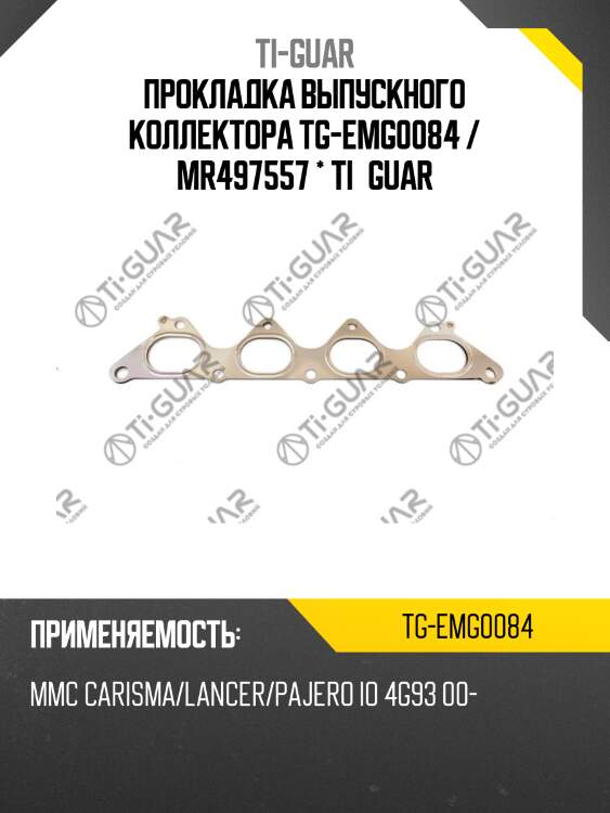 Прокладка выпускного коллектора tg-emg0084 / mr497557 * ti•guar
