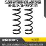 Пружина подвески 2шт комплект задняя mitsubishi outlander cw5w 06- 2,2 baikor bkcs0155