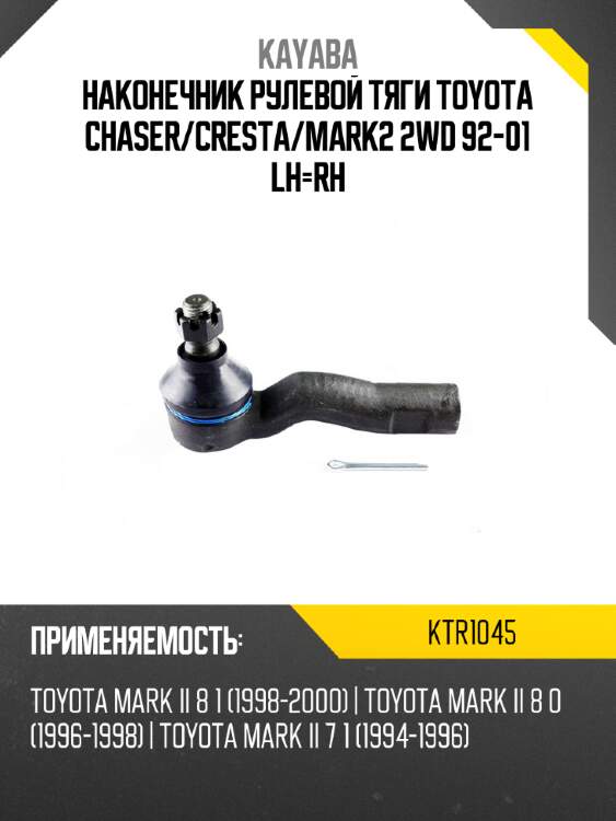 Наконечник рулевой тяги toyota chaser kayaba ktr1045