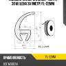 Молдинг универсальный -  бухта 30 м.цена за 1метр fl-22mm flexline fl-22mm