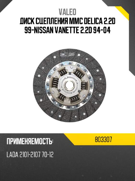 Диск сцепления mmc delica 2.2d 99-nissan vanette 2.2d 94-04 valeo 803307
