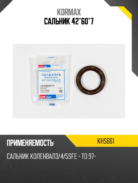 Сальник 42*60*7 kormax khs661