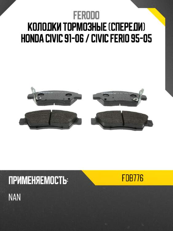 Колодки тормозные спереди honda civic 91-06  ferodo fdb776