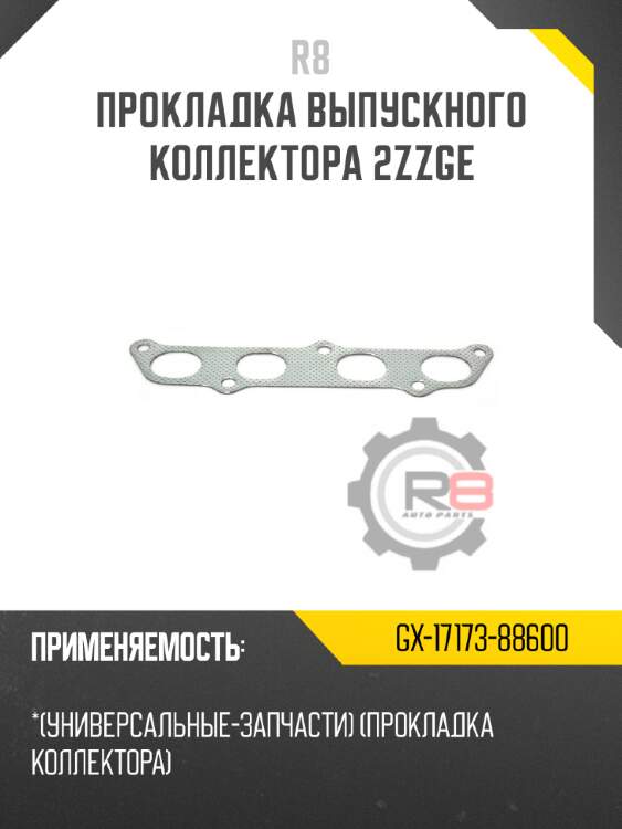 Прокладка выпускного коллектора 2zzge