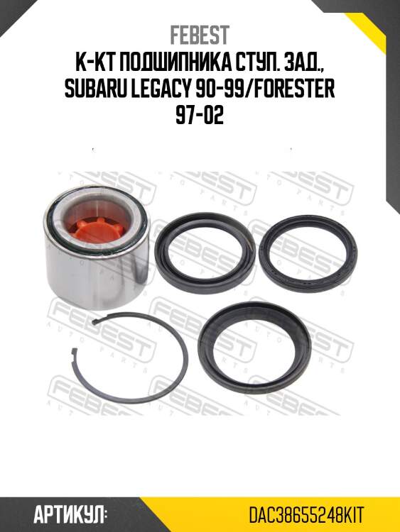 Подшипник ступицы задний subaru forester 97-07 dac386552-48kit febest