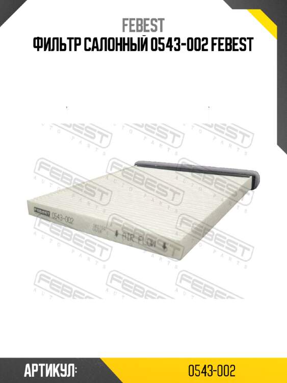 Фильтр салонный 0543-002 febest