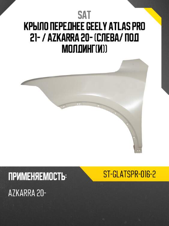 Крыло переднее geely atlas pro 21-  sat st-glatspr-016-2