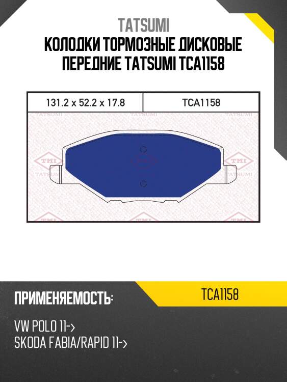 Колодки тормозные дисковые передние tatsumi tca1158