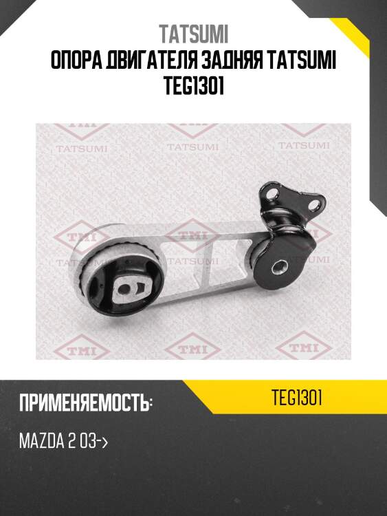 Опора двигателя задняя tatsumi teg1301