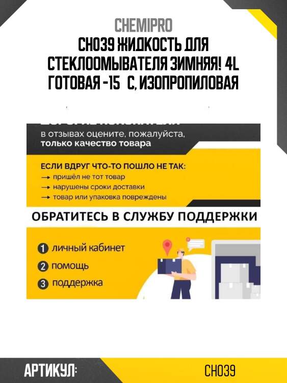 Ch039 жидкость для стеклоомывателя зимняя! 4l готовая -15°с, изопропиловая\