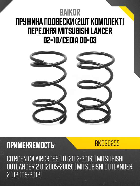 Пружина подвески 2шт комплект передняя mitsubishi lancer 02-10 baikor bkcs0255