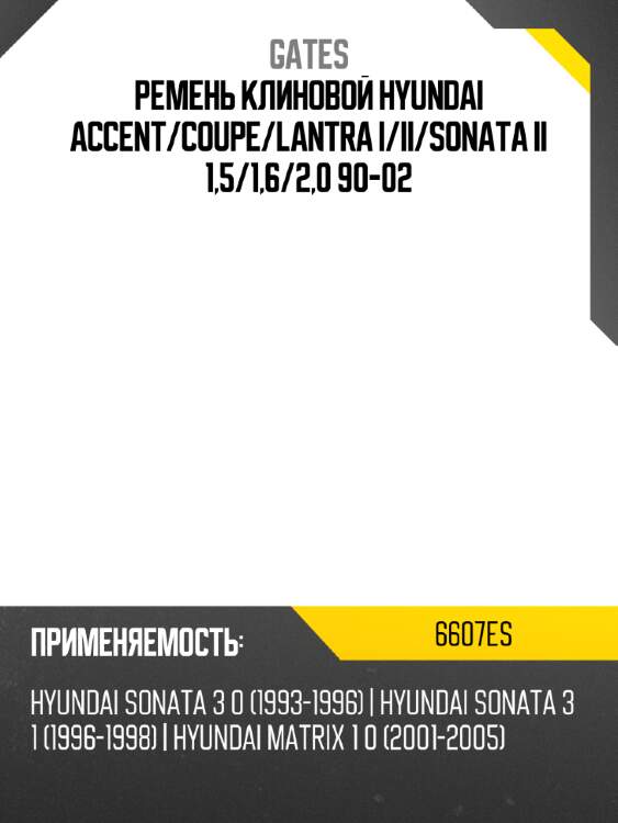 Ремень клиновой hyundai accent gates 6607es