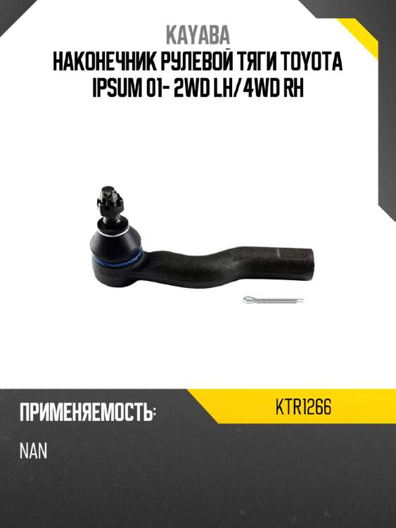 Наконечник рулевой тяги TOYOTA IPSUM 01- 2WD LH KAYABA KTR1266