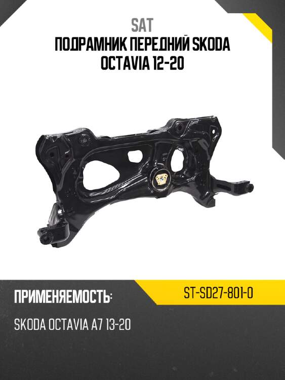 Подрамник передний skoda octavia 12-20 sat st-sd27-801-0