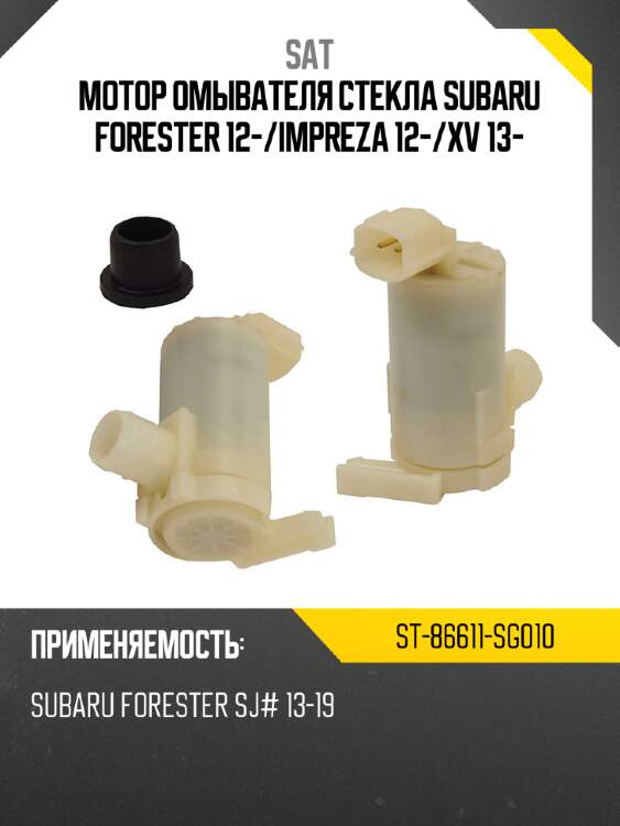 Мотор омывателя стекла subaru forester 12- sat st-86611-sg010